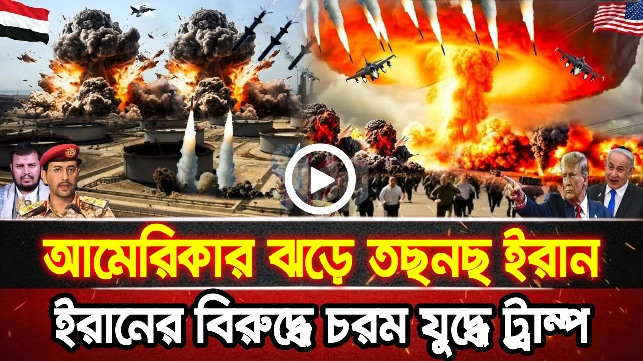 আন্তর্জাতিক খবর 08 Jun 2026 bbc news আন্তর্জাতিক সংবাদ breaking news বিশ্ব সংবাদ ইসরাইল-ইরান-আমেরিকা