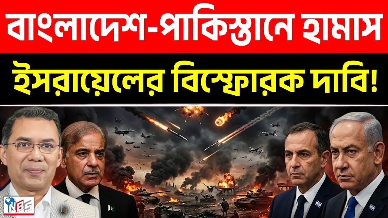 বাংলাদেশ-পাকিস্তানে হামাস? ইসরায়েলের বিস্ফোরক দাবি! | Israel | Bangla News