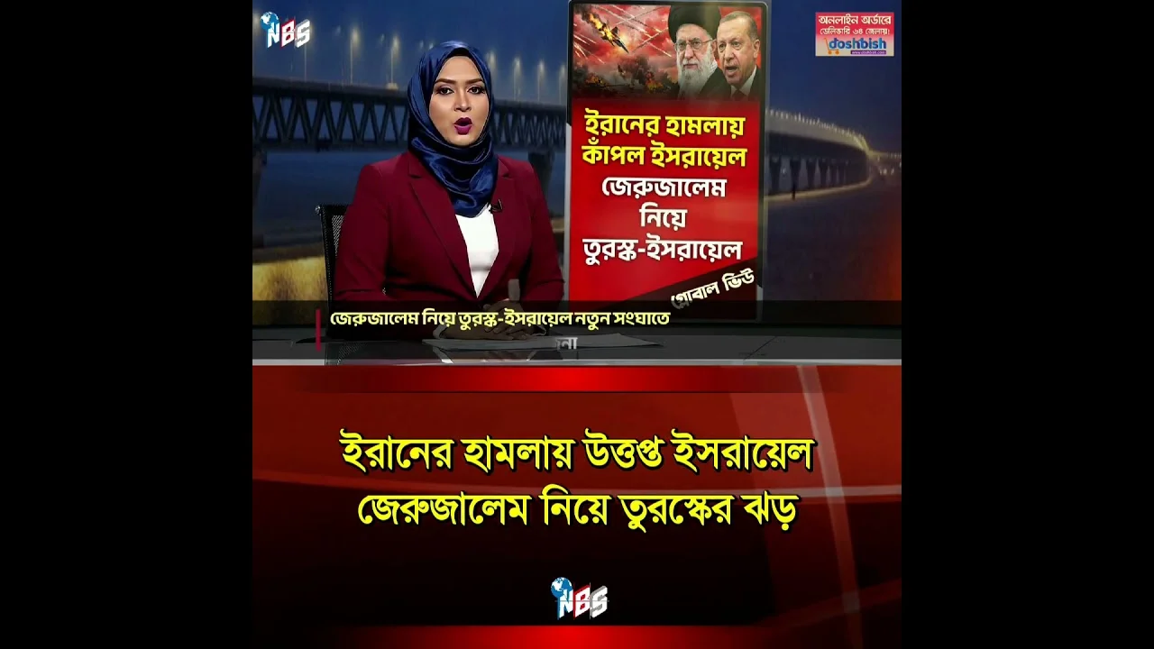 জেরুজালেম নিয়ে তুর্কি মন্ত্রীর বক্তব্যে তুরস্ক-ইসরায়েল সম্পর্কে উত্তেজনা #nbs24 #banglanews #shorts
