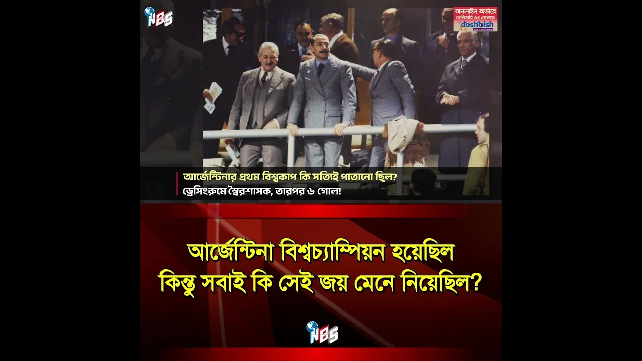 আর্জেন্টিনার প্রথম বিশ্বকাপ ট্রফির অন্ধকার ইতিহাস #khelajog #khela #shorts