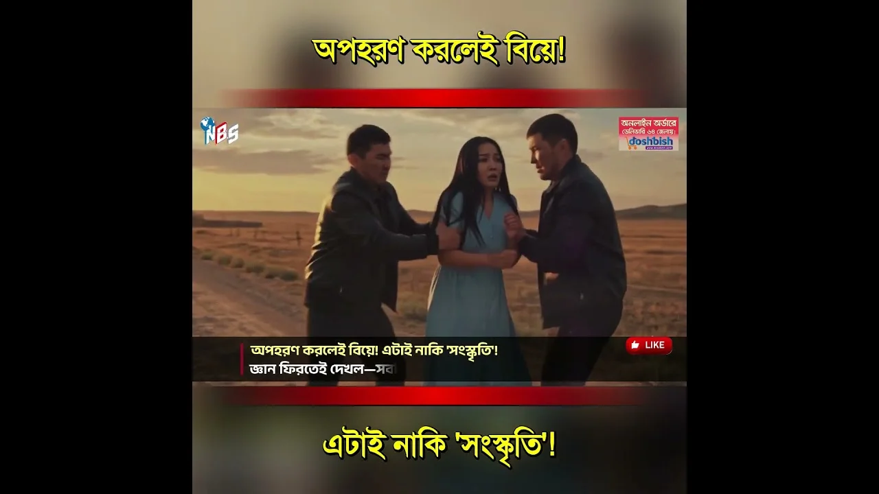 মেয়ে অপহরণে পরিবার খুশি — কারণটা জানলে হতবাক হয়ে যাবেন #nbs24 #banglanews #shorts
