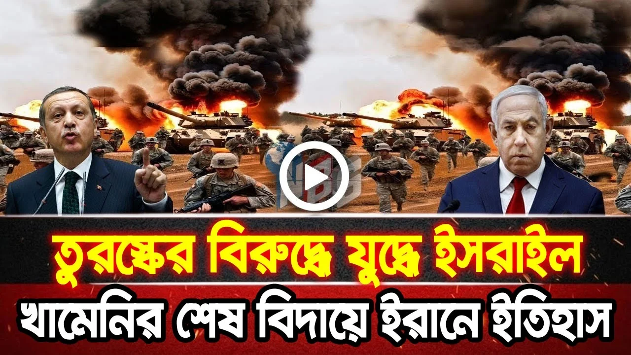 আন্তর্জাতিক খবর 30 Jun 2026 bbc news আন্তর্জাতিক সংবাদ breaking news বিশ্ব সংবাদ ইসরাইল-ইরান-আমেরিকা