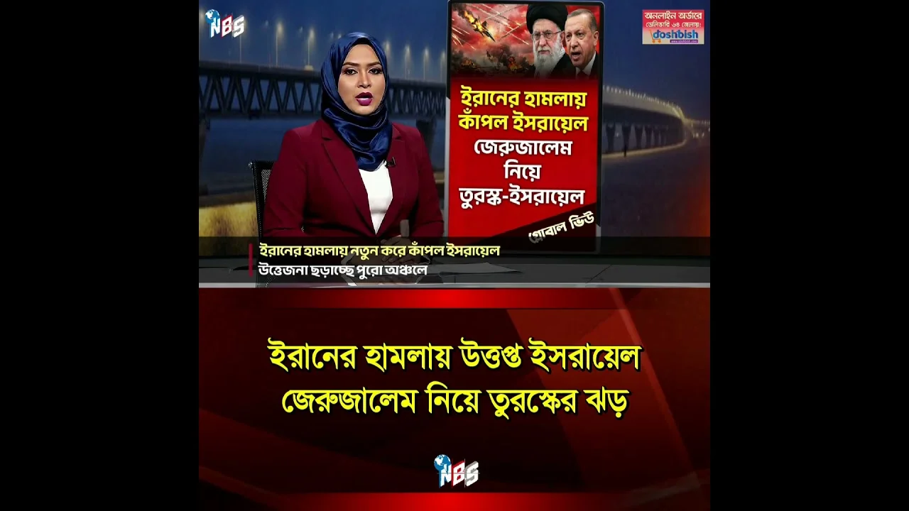 ইরানের ক্ষেপণাস্ত্র হামলায় উত্তপ্ত মধ্যপ্রাচ্য #nbs24 #banglanews #shorts