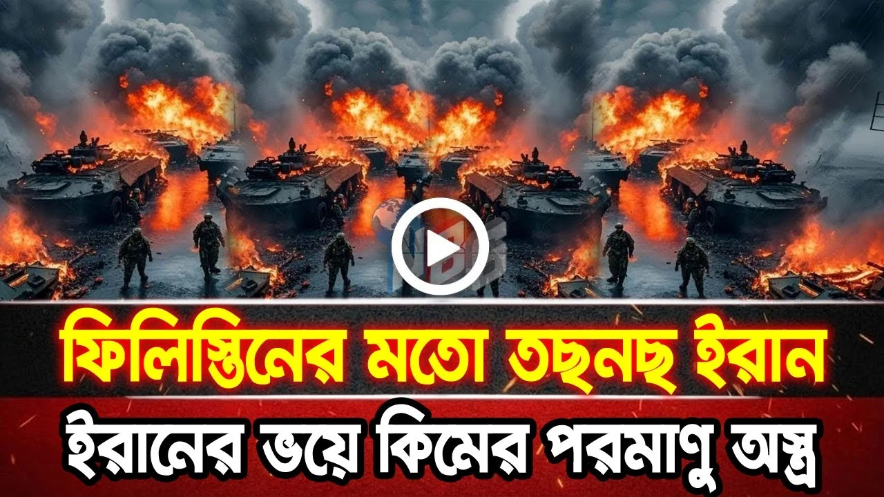 আন্তর্জাতিক খবর 25 Jun 2026 bbc news আন্তর্জাতিক সংবাদ breaking news বিশ্ব সংবাদ ইসরাইল-ইরান-আমেরিকা