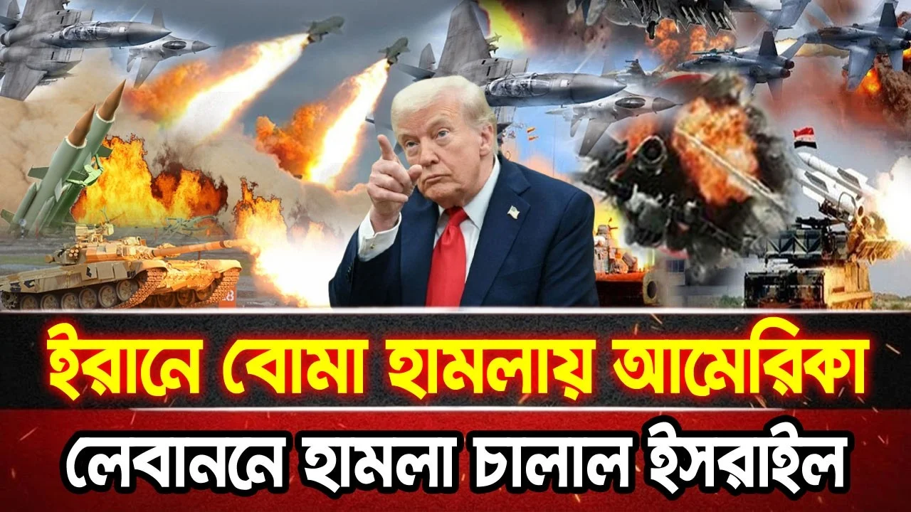 আন্তর্জাতিক খবর 18 Jun 2026 bbc news আন্তর্জাতিক সংবাদ breaking news বিশ্ব সংবাদ ইসরাইল-ইরান-আমেরিকা