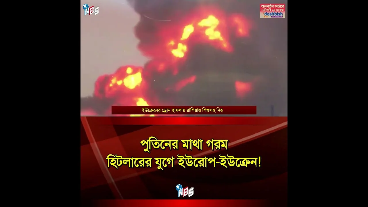 ট্রাম্পের নাটক! দায় কার — রাশিয়া নাকি ইউক্রেন? #nbs24 #banglanews #shorts