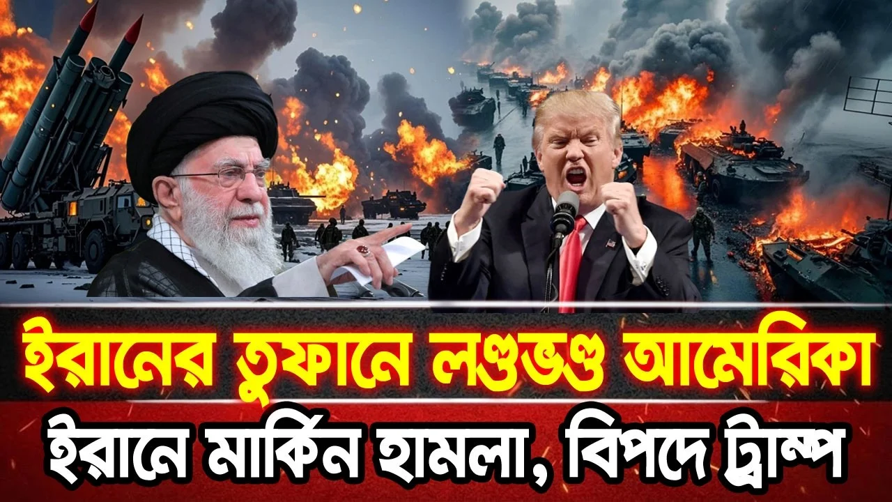 আন্তর্জাতিক খবর 28 Jun 2026 bbc news আন্তর্জাতিক সংবাদ breaking news বিশ্ব সংবাদ ইসরাইল-ইরান-আমেরিকা