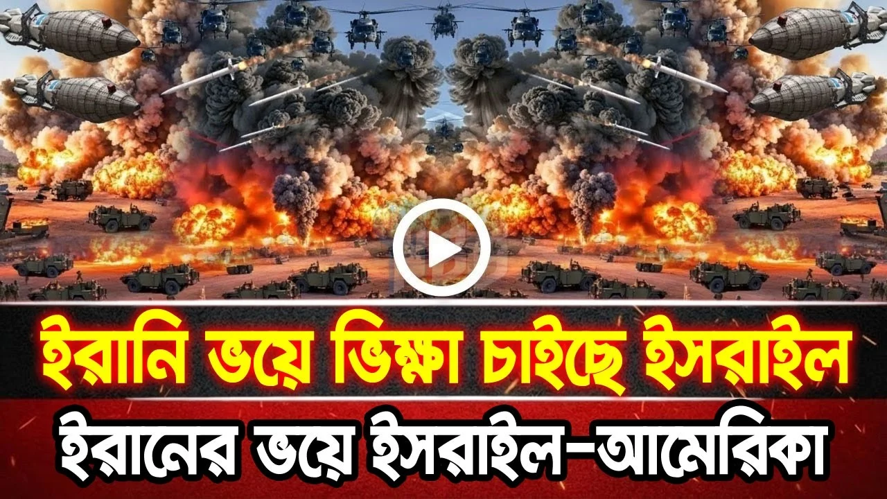 আন্তর্জাতিক খবর 10 Jun 2026 bbc news আন্তর্জাতিক সংবাদ breaking news বিশ্ব সংবাদ ইসরাইল-ইরান-আমেরিকা