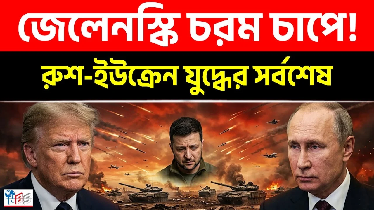ট্রাম্প-পুতিন ফোনে বিপাকে জেলেনস্কি! | রুশ সংঘাতের সর্বশেষ ১৫-০৬-২৬ | Russia | Bangla News