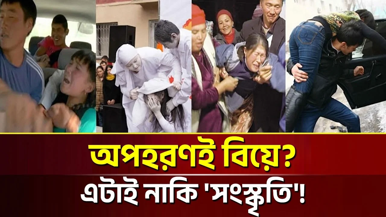 অপহরণই বিয়ে? এটাই নাকি সংস্কৃতি! । NBS24