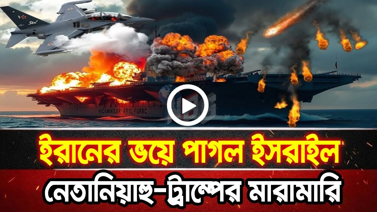 আন্তর্জাতিক খবর 26 Jun 2026 bbc news আন্তর্জাতিক সংবাদ breaking news বিশ্ব সংবাদ ইসরাইল-ইরান-আমেরিকা