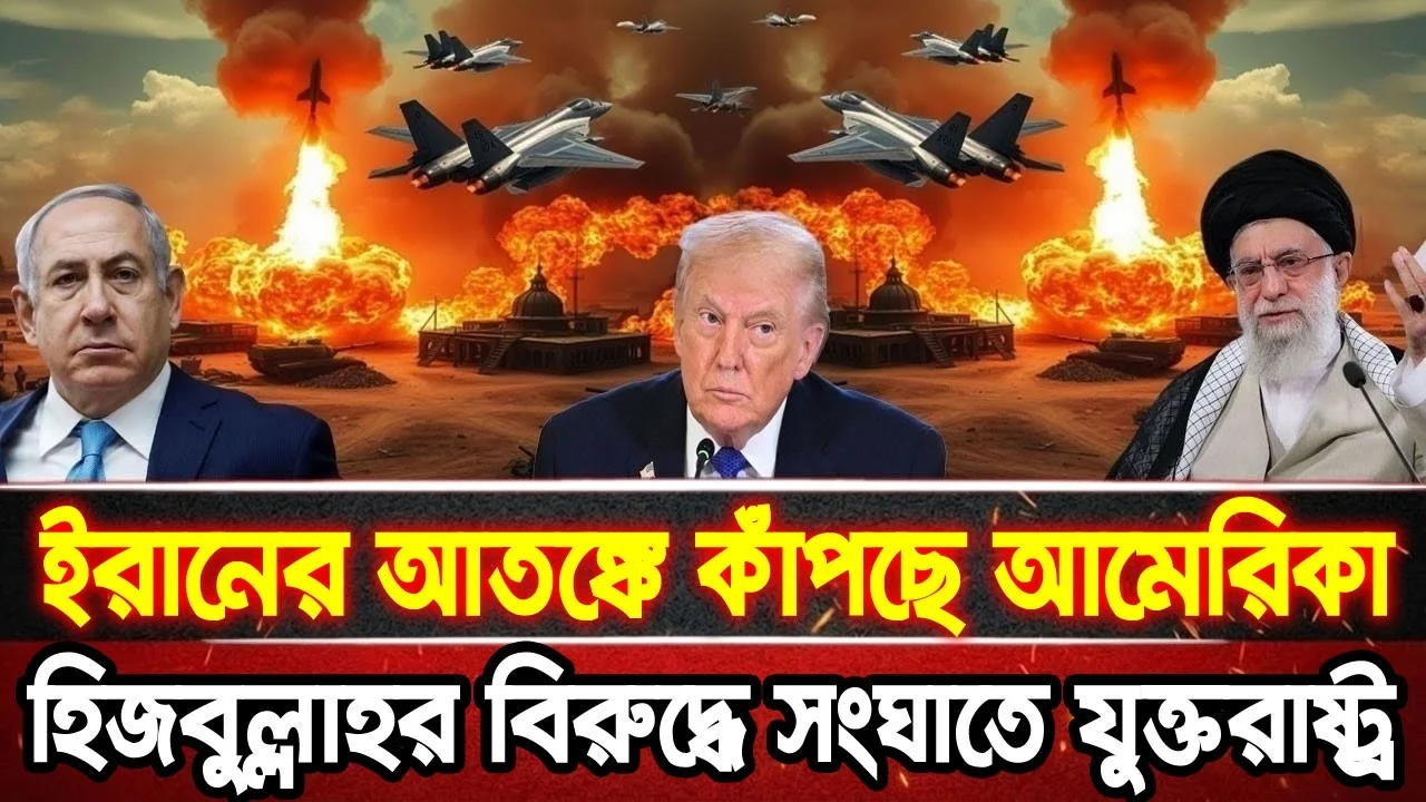 আন্তর্জাতিক খবর 08 Jun 2026 bbc news আন্তর্জাতিক সংবাদ breaking news বিশ্ব সংবাদ ইসরাইল-ইরান-আমেরিকা