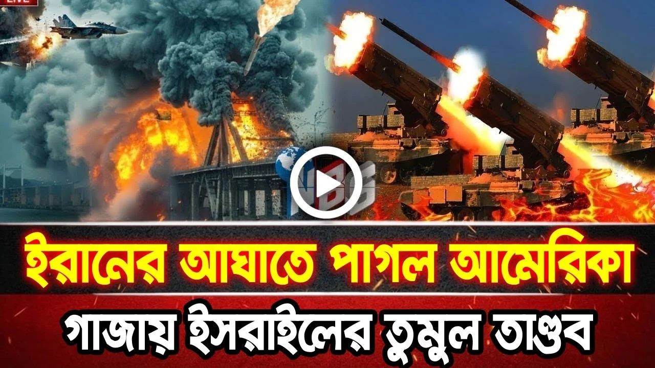 আন্তর্জাতিক খবর 03 Jul 2026 bbc news আন্তর্জাতিক সংবাদ breaking news বিশ্ব সংবাদ ইসরাইল-ইরান-আমেরিকা