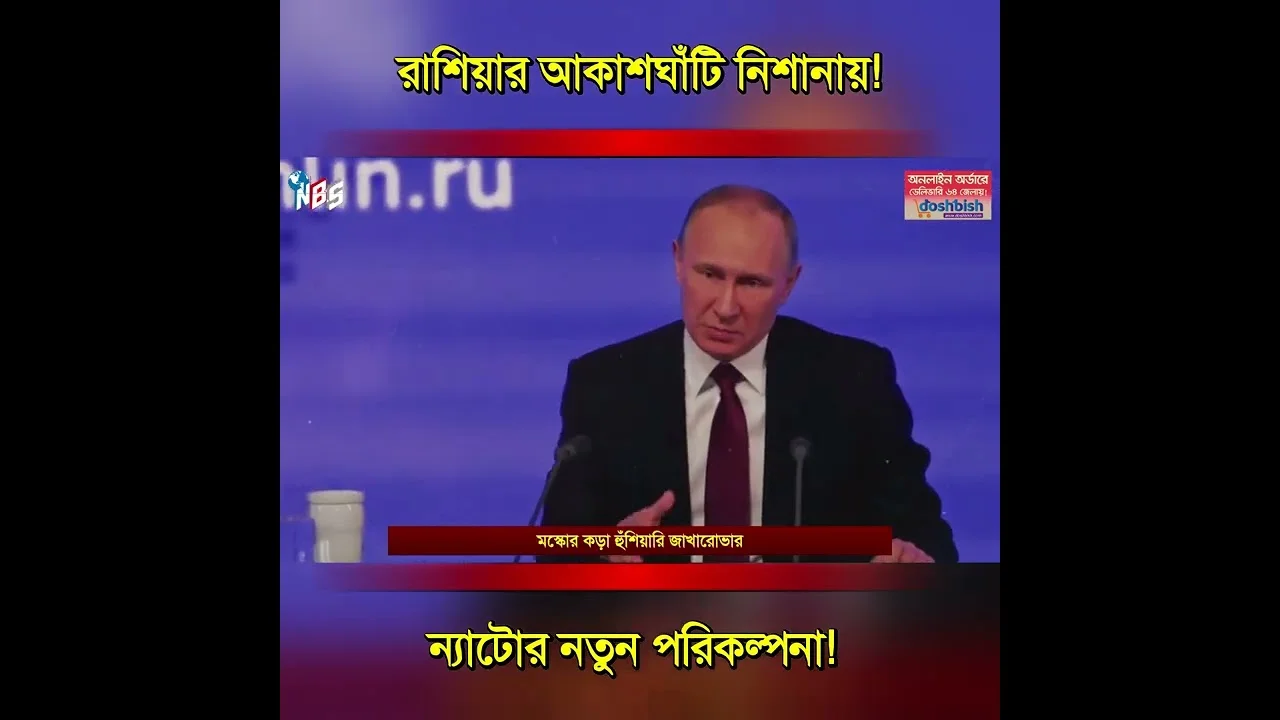 ন্যাটোর নতুন পরিকল্পনা! রাশিয়ার আকাশঘাঁটি নিশানায়! #nbs24 #banglanews #shorts
