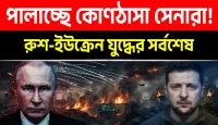 রুশ বাহিনীর নিখুঁত হামলায় ইউক্রেনের সামরিক কমান্ড সেন্টার ধ্বংস, কোণঠাসা জেলেনস্কি সরকারের পতন অবধারিত!