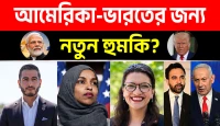 পশ্চিমা বিশ্বে ‘রেড-গ্রিন অ্যালায়েন্স’: আমেরিকা ও ভারতের নিরাপত্তার জন্য কি এটি নতুন কোনো বড় হুমকি?