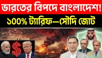 ভারতের উপর মার্কিন ১০০% ট্যারিফ হুমকি ও সৌদি-তুরস্ক-পাকিস্তানের নতুন প্রতিরক্ষা জোট