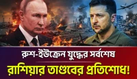 ইউক্রেনীয় যুদ্ধের জ্বালানি ধ্বংস: ইতালি ও রাশিয়ায় অস্ত্র কারখানায় বিস্ফোরণ ও সামরিক অভিযানের নতুন মোড়
