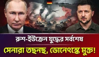 ইউক্রেন সংঘাত ও পশ্চিমাদের কড়াকড়ি কৌশলের মুখে রাশিয়ার তীব্র জবাব এবং রণক্ষেত্রের নতুন অগ্রগতি