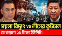 যে কারণে ২৫ টাকা ইউনিট! ময়লা বিদ্যুৎ বনাম লীগের কুটচাল!