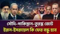 ইরানকে ঘিরে সৌদি–পাকিস্তান–তুরস্ক জোট, ইসরায়েলের সঙ্গে তেহরানের পুরোনো বন্ধুত্ব কি ফিরছে