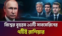 বিশ্বের সবচেয়ে বড় দশ সাবমেরিনের সাতটিই রাশিয়ার, সমুদ্রের নিচে লুকানো শক্তি নীরবে বদলাচ্ছে যুদ্ধের ভবিষ্যৎ