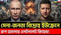 রুশ হামলায় ওলটপালট কিয়েভ, সেনা-জনতা বিদ্রোহ ইউক্রেনে