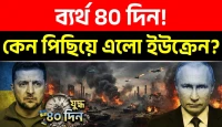 জেলেনস্কির ব্যর্থ ৪০ দিনের গোপন পরিকল্পনা কীভাবে ইউক্রেনকে সর্বনাশের মুখে ঠেলে দিল?