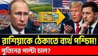 পুতিনকে ঠেকাতে ব্যর্থ পশ্চিম! রাশিয়ার পাল্টা চালে কুপোকাত?