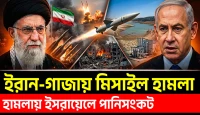 ইরান-গাজায় মিসাইল হামলা! হামলায় ইসরায়েলে পানি নেই