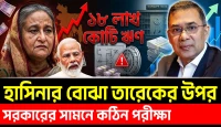 আওয়ামী লীগ আমলের ১৮ লাখ কোটি ঋণের বোঝা সামলাবে বিএনপি সরকার