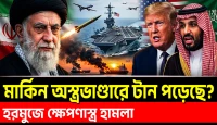 হরমুজে ক্ষেপণাস্ত্র হামলা! আমেরিকার অস্ত্রভাণ্ডারে কি টান পড়েছে? 