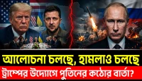 ট্রাম্পের শান্তি, পুতিনের হামলা! আলোচনা চলছে, হামলাও চলছে!