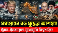 ইরান-ইসরাইল সংঘাতে Trump ও Putin-এর অবস্থান কী? মধ্যপ্রাচ্যে যুদ্ধের আগুন