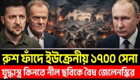রাশিয়ান সেনাদের ফাঁদে ইউক্রেনীয় ১৭০০ সেনা‍! ড্রোন কিনতে নীল ছবিকে বৈধ জেলেনস্কির