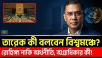 জাতিসংঘে প্রথম ভাষণ: তারেক রহমান কী বলবেন বিশ্বমঞ্চে?