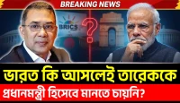 দিল্লির কূটনৈতিক অবস্থান নিয়ে উঠছে বড় প্রশ্ন: ভারত কি আসলেই তারেক রহমানকে প্রধানমন্ত্রী হিসেবে মেনে নিতে পারছে না?