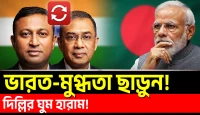 ভারত-মুগ্ধতা ছাড়ুন, ভারত শুধু আরেকটি দেশ: দিল্লির ঘুম হারাম!