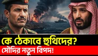 কেন একসঙ্গে বিপদে পড়ছে দুই সমুদ্রপথ: হুথিদের অগ্রযাত্রায় সৌদি আরব কেন নতুন বিপদে?