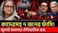 ওবায়দুল কাদেরসহ ৭ জনের ফাঁসি: জুলাই মামলার ঐতিহাসিক রায়