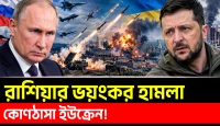 ইউক্রেনে রাশিয়ার ব্যাপক বিমান ও ড্রোন হামলা