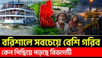 রংপুরকেও পেছনে ফেলল বরিশাল! সবচেয়ে বেশি গরিব মানুষ এ বিভাগটিতে