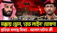 মক্কার আকাশে ড্রোন সৌদির রেড লাইন