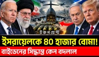 বাইডেন যে চালান আটকে দিয়েছিলেন, ট্রাম্প কেন সেই পথ খুললেন