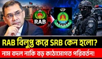 র‍্যাব থেকে এসআরবি—নাম বদল নাকি বড় কাঠামোগত পরিবর্তন?