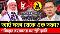 রংপুর লংমার্চে শফিকুরের বড় হুঁশিয়ারি: আট দফা থেকে এক দফা?