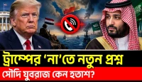 সৌদি যুবরাজের অনুরোধে ট্রাম্পের ‘না’, কেন বদলাচ্ছে মার্কিন নিরাপত্তা নীতি?