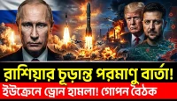 Russia-এর পরমাণু বার্তা! Putin-এর নতুন চাল কী? Ukraine-এ ভয়ংকর ড্রোন হামলা