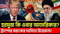 Hormuz Strait কি এবার আমেরিকার? Trump-এর বড় দাবি! Iran-এর কড়া জবাব