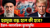 Hormuz Strait ঘিরে বড় সংকট, তেলবাজারে কী হবে? Iran–America মুখোমুখি!